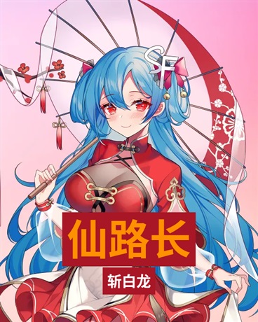 仙路长