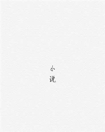 作为领主混日子才是王道