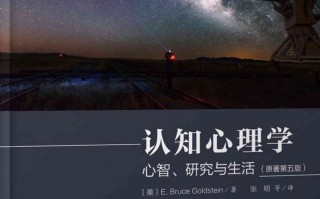 探寻思维奥秘：《认知心理学》全解