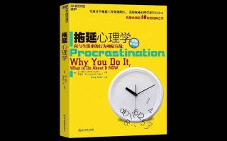 总是拖延？《拖延心理学》教你打败“拖延怪”