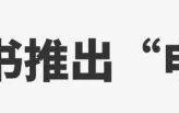 最新！小红书正式进军跨境电商