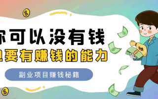 2025搭子经济暴利模式：普通人靠“拼单社交”月入过万的秘密 