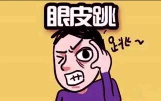 右眼皮一直跳是什么原因