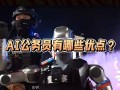 ai公务员能做什么,优势在哪