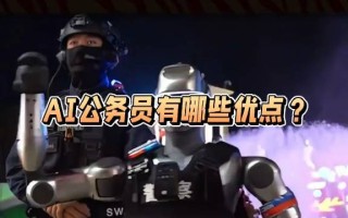 ai公务员能做什么,优势在哪