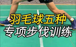 羽毛球步法训练全解：让对手追不到你的落点