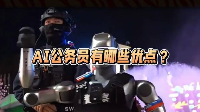 ai公务员能做什么,优势在哪-第1张图片-dewu博客