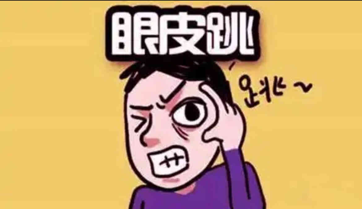 右眼皮一直跳是什么原因-第1张图片-dewu博客