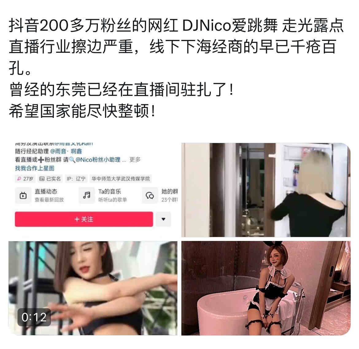 抖音网红DJNico爱跳舞被曝与金主的视频是真的吗-第1张图片-dewu博客