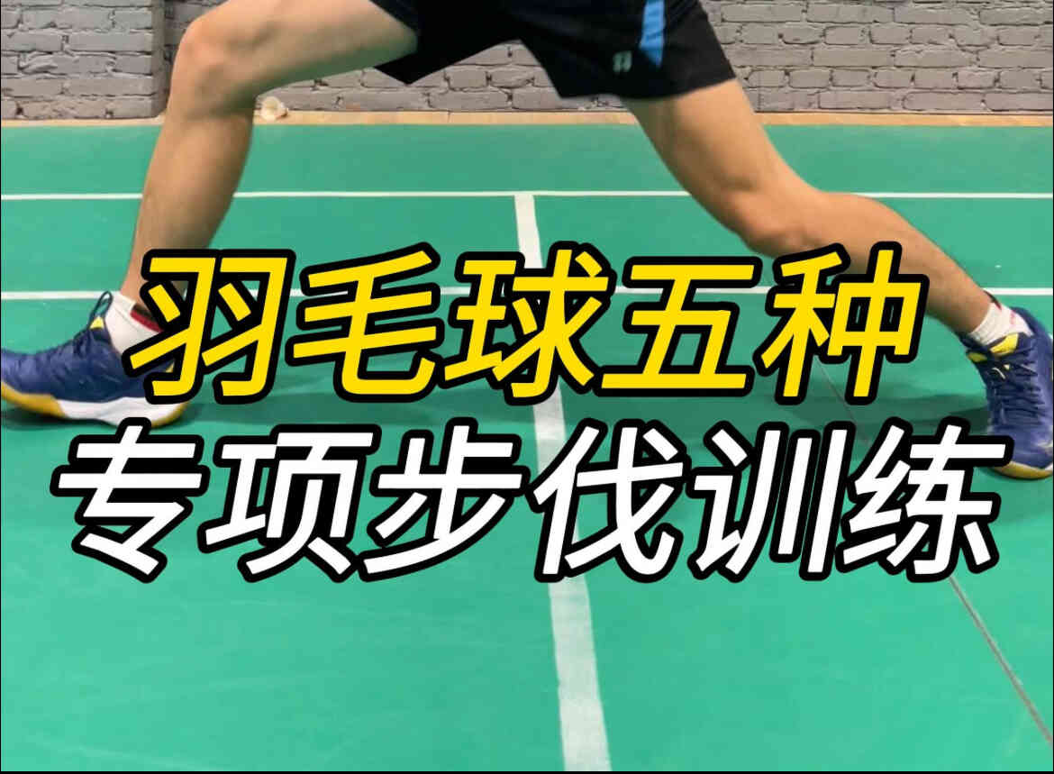 羽毛球步法训练全解：让对手追不到你的落点-第1张图片-dewu博客
