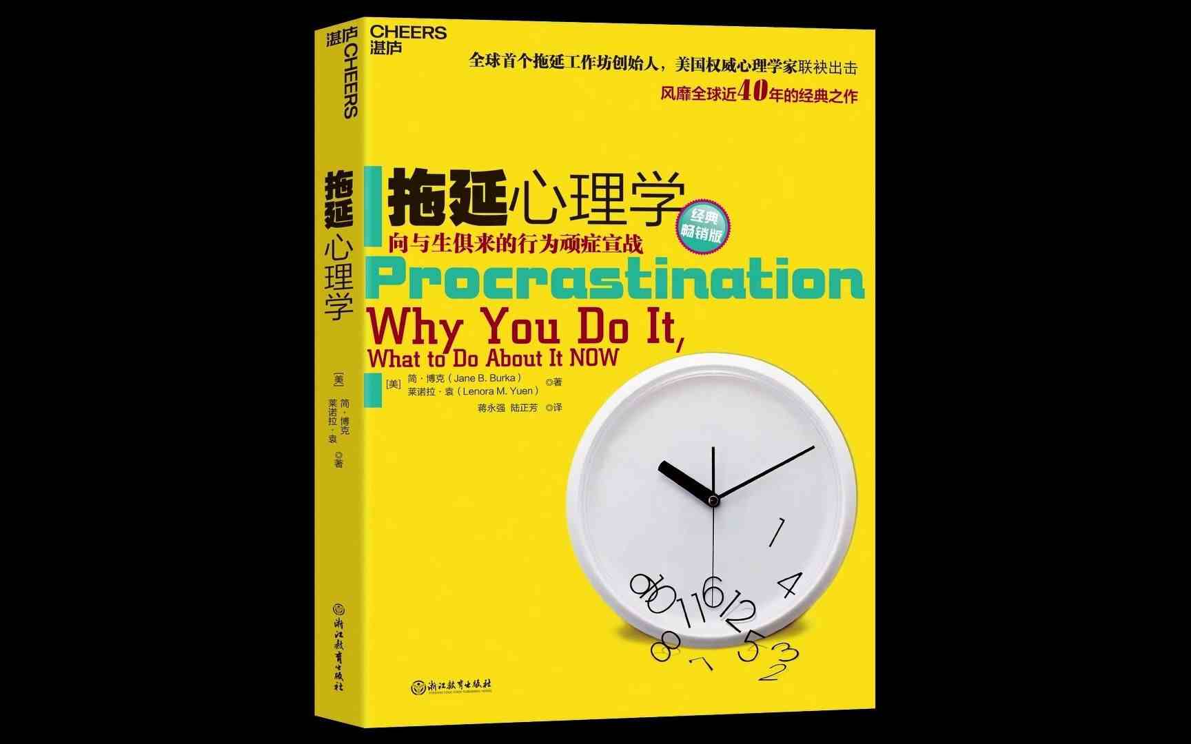 总是拖延？《拖延心理学》教你打败“拖延怪”-第1张图片-dewu博客