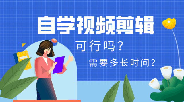 剪辑怎么自学，纯小白也能看懂的自学剪辑指南！-第1张图片-dewu博客